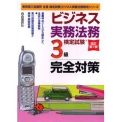 ビジネス実務法務検定試験３級完全対策　改訂第７版　改訂第７版