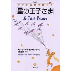 星の王子さま　対訳フランス語で読もう