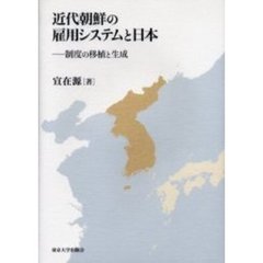 近代朝鮮の雇用システムと日本　制度の移植と生成