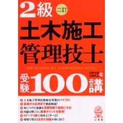 ２級土木施工管理技士受験１００講　２訂