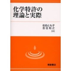 化学特許の理論と実際