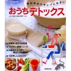 体の中からキレイになる！おうちデトックス