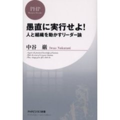 愚直に実行せよ！　人と組織を動かすリーダー論