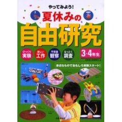 やってみよう！夏休みの自由研究　びっくり実験　楽しい工作　不思議観察　なっとく調査　３・４年生　身近なものでおもしろ実験スタート！
