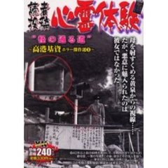 【中古】 読者投稿心霊体験“血塗られた名月”/少年画報社/高港基資 中古】 読者投稿心霊体験“血塗られた名月”/少年画報社/高港基資