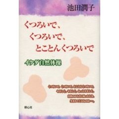 くつろいで、くつろいで、とことんくつろいで　イケダ自然体操