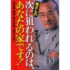 梅さんの次に狙われるのは、あなたの家です！　空き巣・強盗・放火は他人事ではない