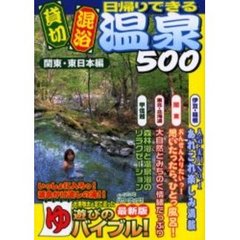 日帰りできる貸切・混浴温泉５００　関東・東日本編