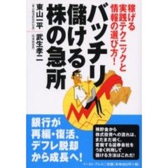 バッチリ儲ける株の急所　稼げる実践テクニックと情報の選び方！