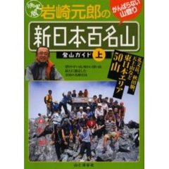 岩崎元郎の「新日本百名山」登山ガイド　決定版　上　東日本