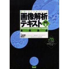 画像解析テキスト　ＮＩＨ　Ｉｍａｇｅ，Ｓｃｉｏｎ　Ｉｍａｇｅ，ＩｍａｇｅＪ実践講座　改訂第３版