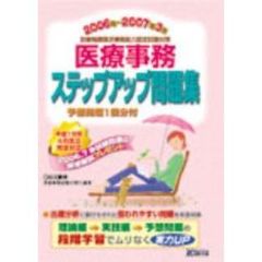 医療事務ステップアップ問題集　診療報酬請求事務能力認定試験対策　２００６年～２００７年３月