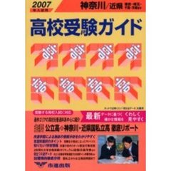 高校受験ガイド　２００７年入試用神奈川・近県