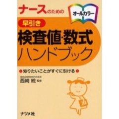 ナースのための早引き検査値・数式ハンドブック　知りたいことがすぐに引ける