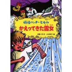 かえってきた雪女