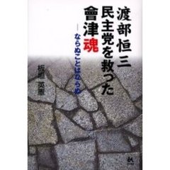 渡部恒三民主党を救った会津魂　ならぬことはならぬ
