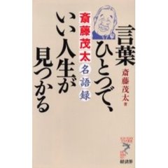 言葉ひとつで、いい人生が見つかる　斎藤茂太名語録