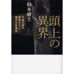 頭上の異界　不信の国の若者たちと重大少年事件