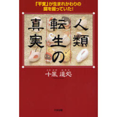 人類転生の真実　「干支」が生まれかわりの鍵を握っていた！