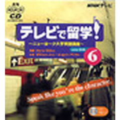 ＣＤ　テレビで留学！　６月号