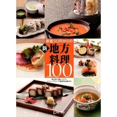 原価５０円からの新地方料理１００