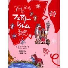 フェアリー・レルム　６　夢の森のユニコーン