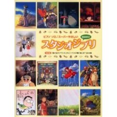楽譜　スーパーやさしい　スタジオジブリ