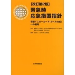 緊急時応急措置指針　容器イエローカード（ラベル方式）への適用　改訂第２版