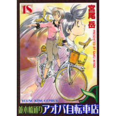 並木橋通りアオバ自転車店　　１８