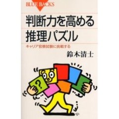 判断力を高める推理パズル　キャリア官僚試験に挑戦する
