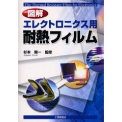 図解エレクトロニクス用耐熱フィルム