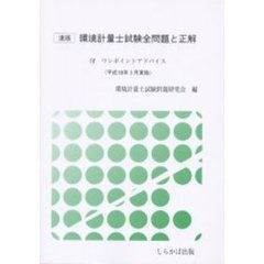 環境計量士試験全問題と正解　速版　平成１８年３月実施