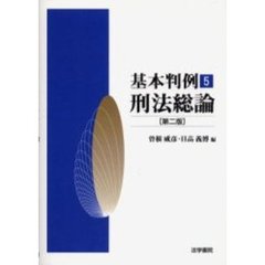 基本判例　５　第２版　刑法総論