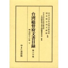 台湾総督府文書目録　第２０巻　明治四十二年　下