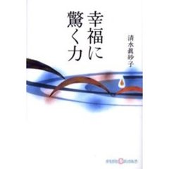 幸福に驚く力
