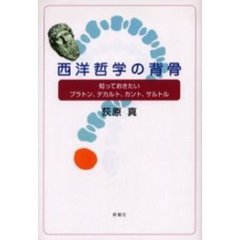 西洋哲学の背骨　知っておきたいプラトン、デカルト、カント、サルトル