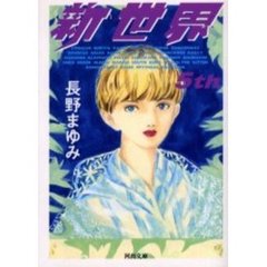 新世界　５ｔｈ