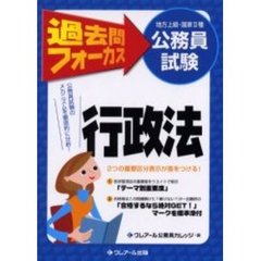 地方上級・国家２種公務員試験過去問フォーカス行政法　第２版