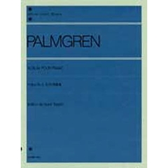 パルムグレン／ピアノ名曲集（解説付）  (全音ピアノライブラリー)