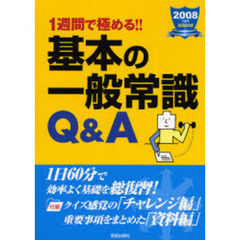 １週間で極める！！基本の一般常識Ｑ＆Ａ　２００８年度版