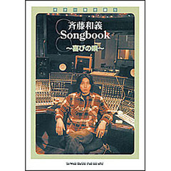 楽譜　斉藤和義Ｓｏｎｇｂｏｏｋ～喜びの唄