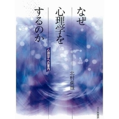 なぜ心理学をするのか　心理学への案内