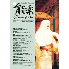 新・能楽ジャーナル　　３６