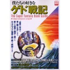 僕たちの好きなゲド戦記