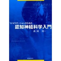 リハビリテーションのための認知神経科学入門