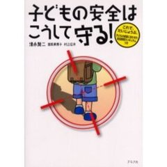 子どもの安全はこうして守る！