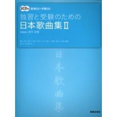 独習と受験のための日本歌曲集　２
