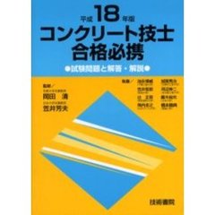 コンクリート技士合格必携　試験問題と解答・解説　平成１８年版