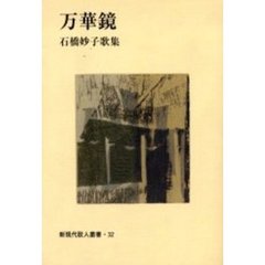 万華鏡　石橋妙子歌集