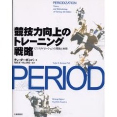 競技力向上のトレーニング戦略　ピリオダイゼーションの理論と実際